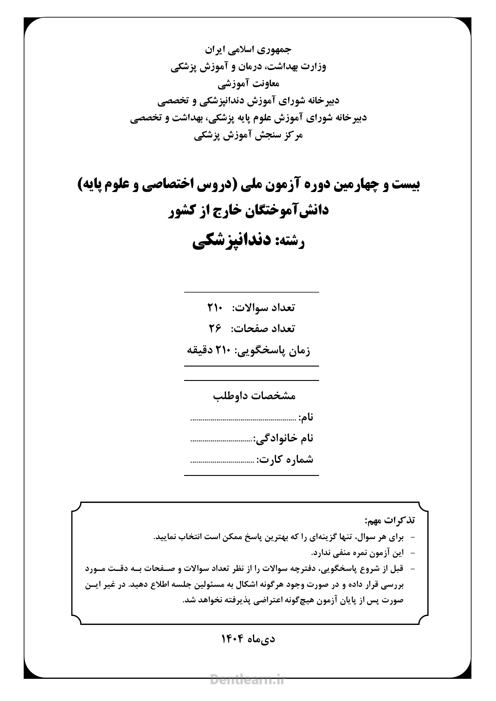 کاور دفترچه سوالات آزمون ملی دندانپزشکی - دوره 24 - سال 1404