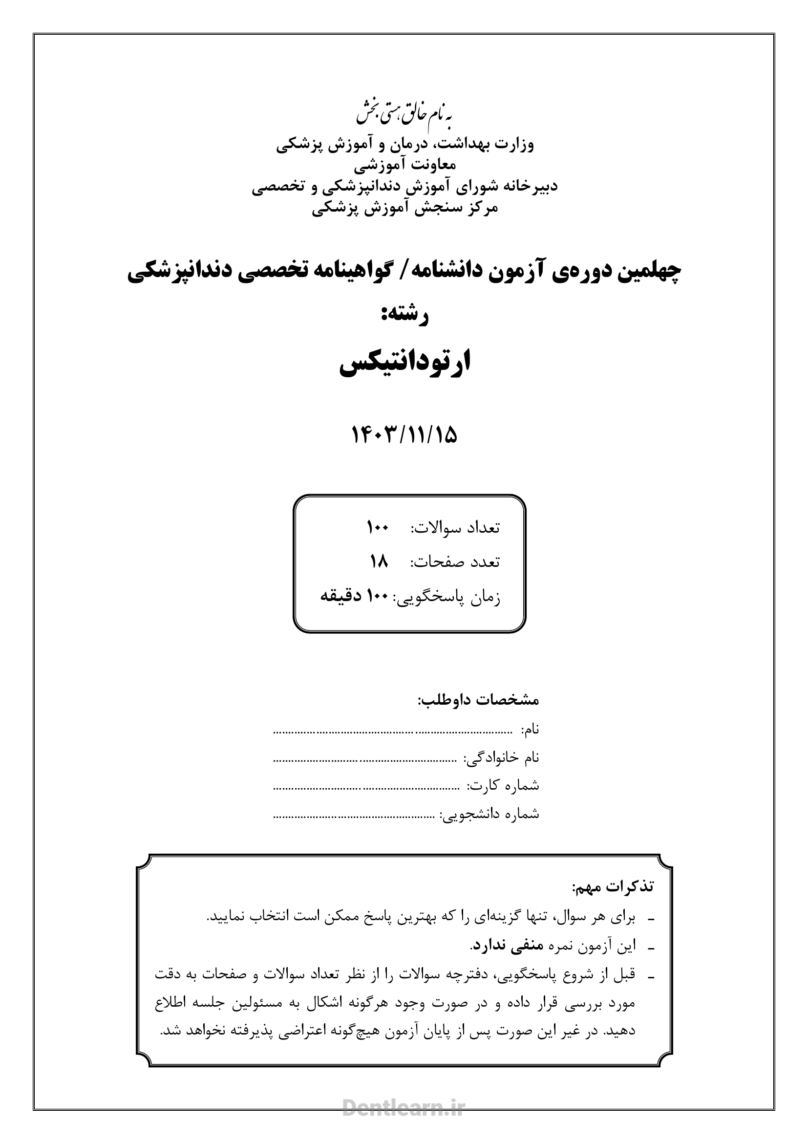 کاور سوالات آزمون بورد تخصصی ارتودنسی ۱۴۰۳ همراه با پاسخنامه کلیدی