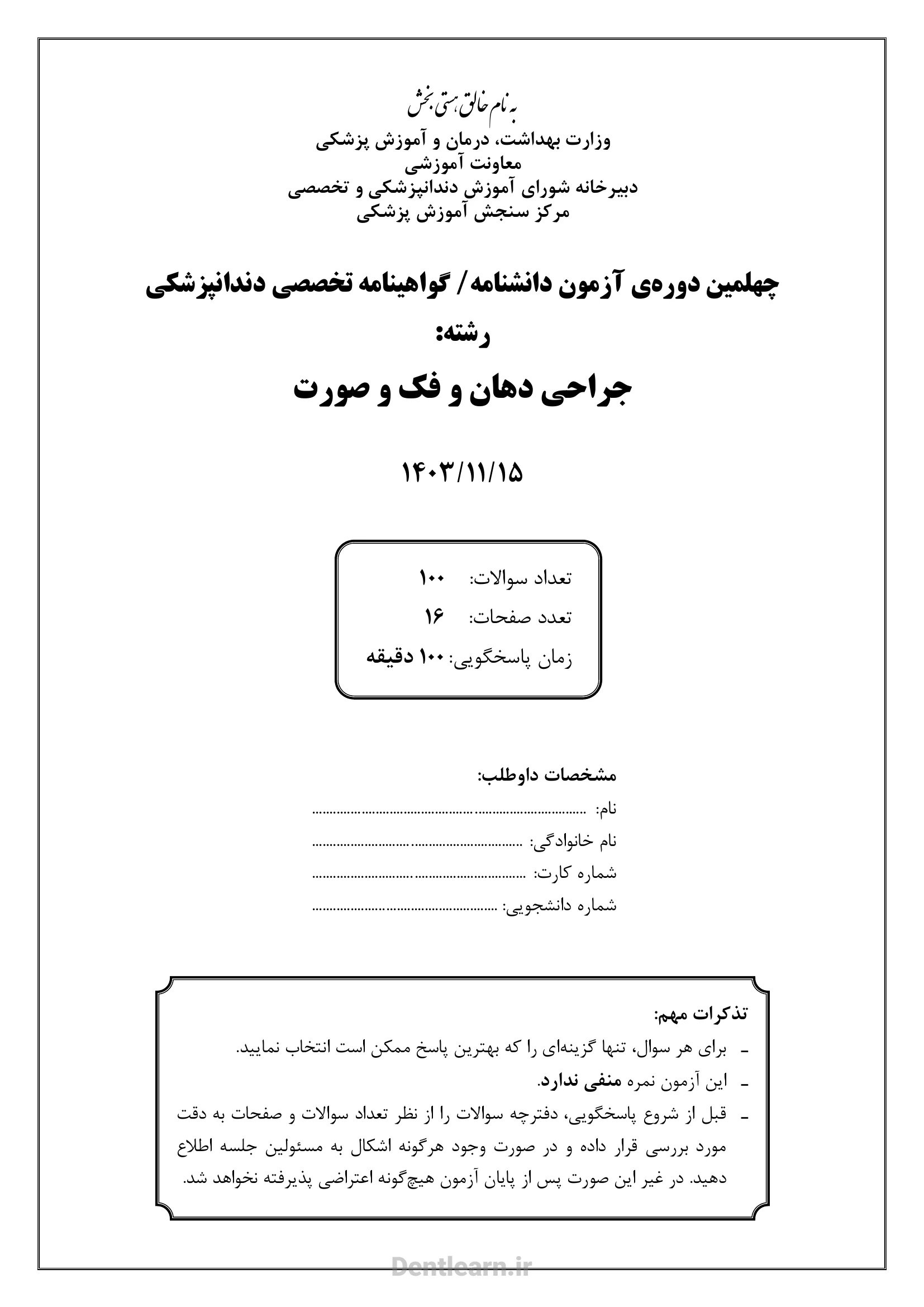 کاور سوالات آزمون بورد تخصصی جراحی دهان، فک و صورت ۱۴۰۳ همراه با پاسخنامه کلیدی