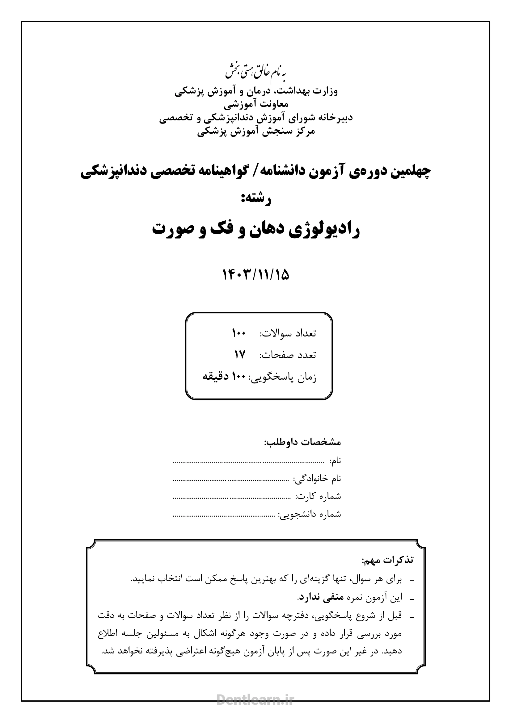کاور سوالات آزمون بورد تخصصی رادیولوژی دهان، فک و صورت ۱۴۰۳ همراه با پاسخنامه کلیدی