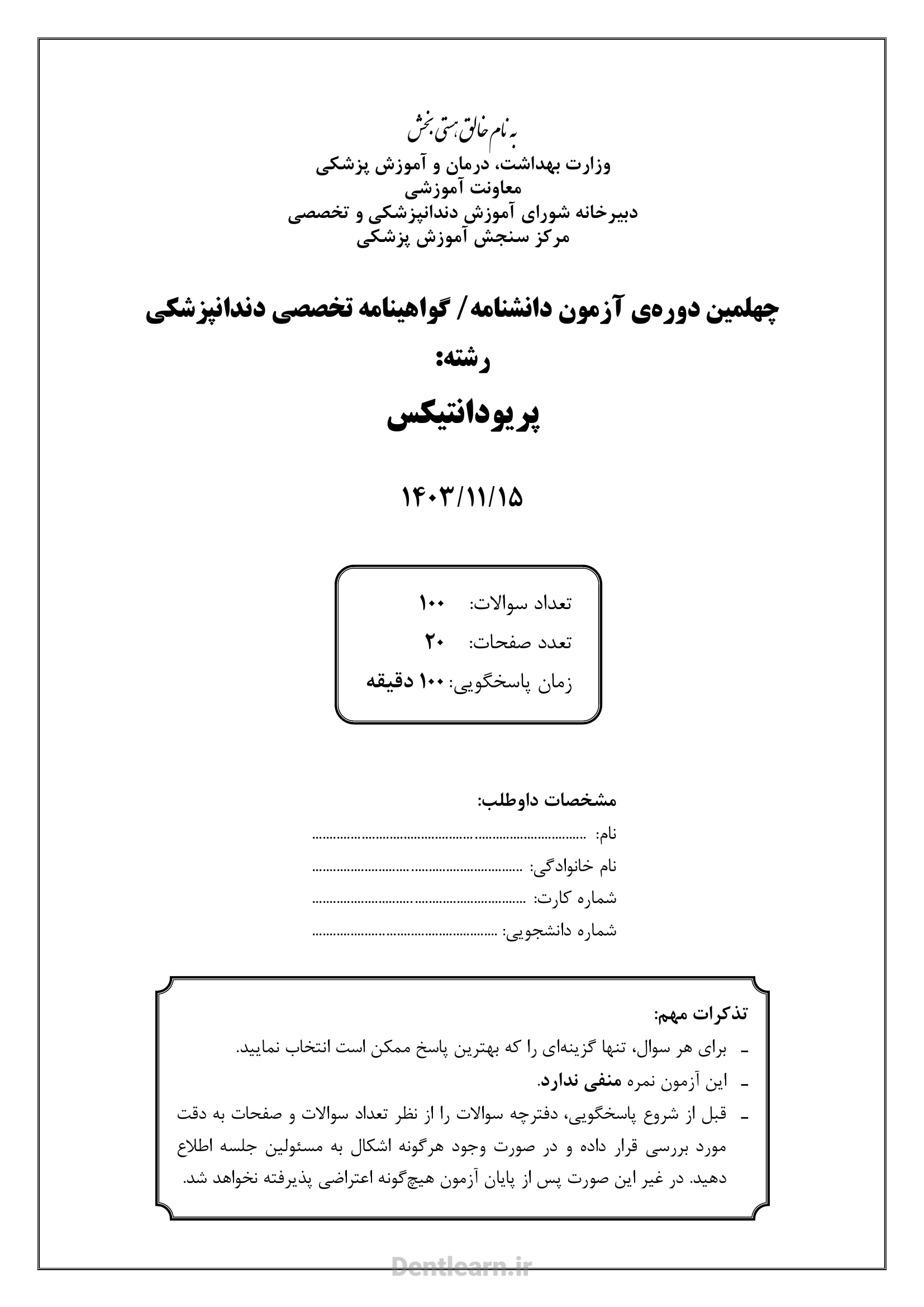 کاور سوالات آزمون بورد تخصصی پریودانتیکس ۱۴۰۳ همراه با پاسخنامه کلیدی