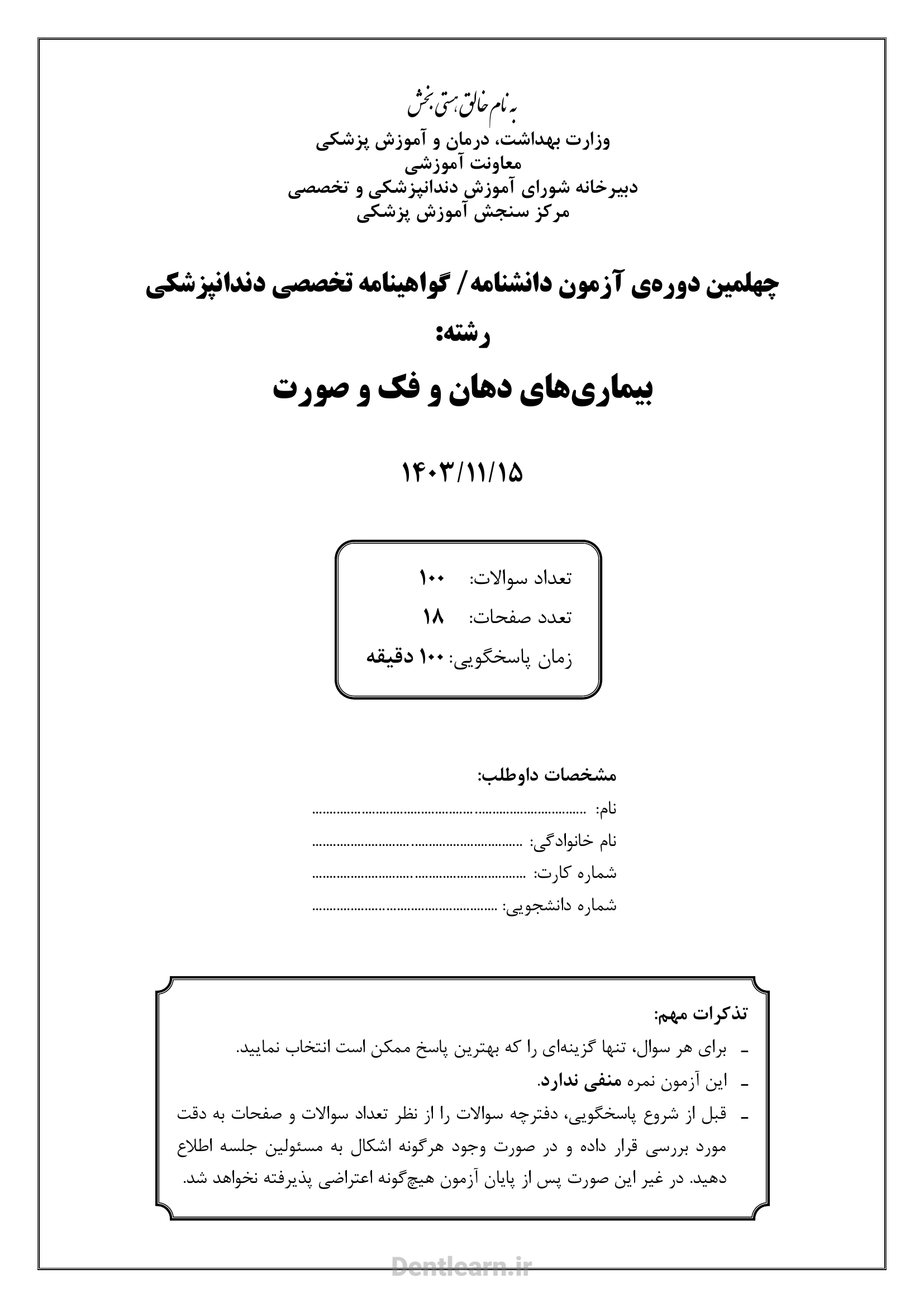 کاور سوالات آزمون بورد تخصصی بیماری‌های دهان و تشخیص ۱۴۰۳ همراه با پاسخنامه کلیدی