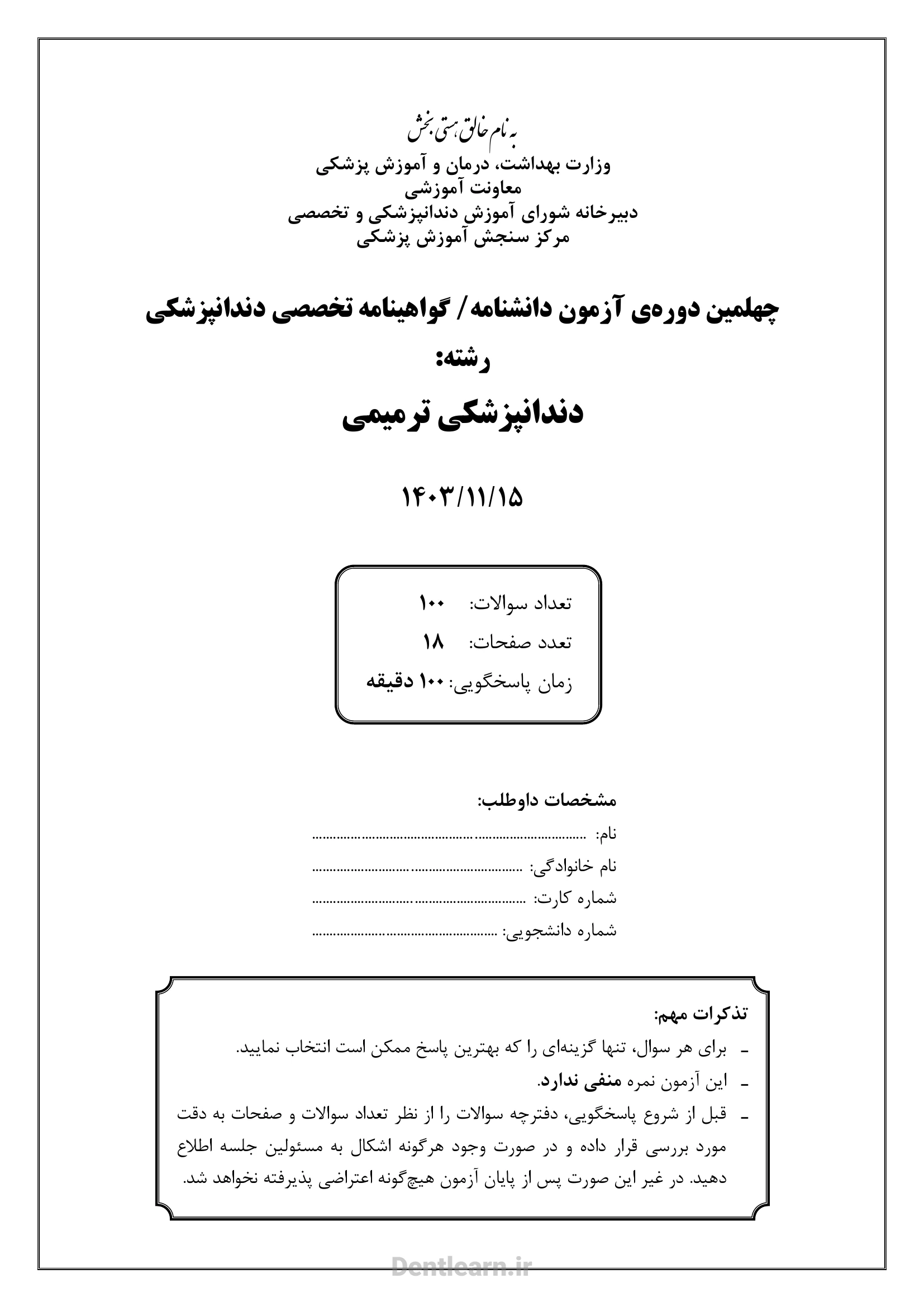 کاور سوالات آزمون بورد تخصصی دندانپزشکی ترمیمی ۱۴۰۳ همراه با پاسخنامه کلیدی