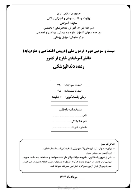 کاور دفترچه سوالات آزمون ملی دندانپزشکی - دوره 23 - سال 1404