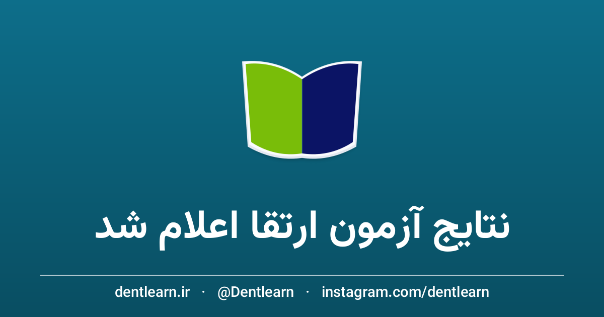 تصویر نتایج نهایی آزمون ارتقای دستیاران تخصصی دندانپزشکی ۱۴۰۵ اعلام شد