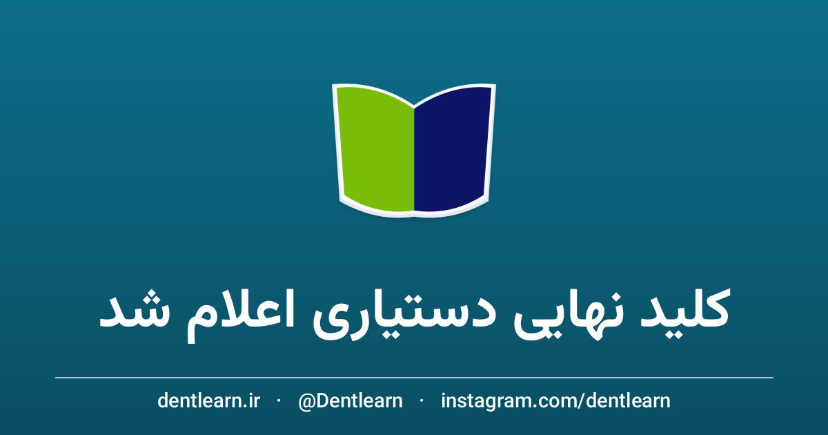 تصویر کلید نهایی آزمون دستیاری دندانپزشکی سال ۱۴۰۵ اعلام شد