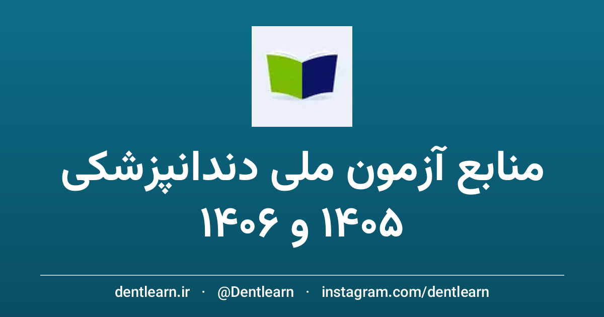 تصویر منابع آزمون ملی دندانپزشکی ۱۴۰۵ و ۱۴۰۶ | دورههای ۲۶، ۲۷ و ۲۸