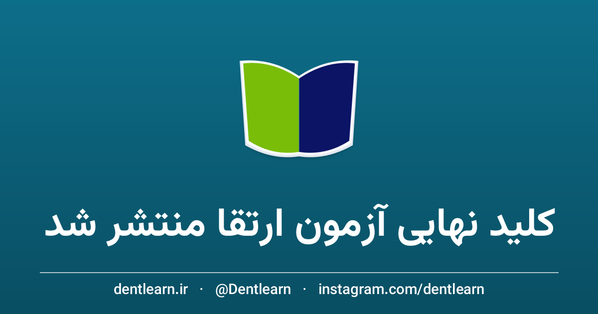 تصویر کلید نهایی آزمون ارتقای دستیاران دندانپزشکی ۱۴۰۵ منتشر شد